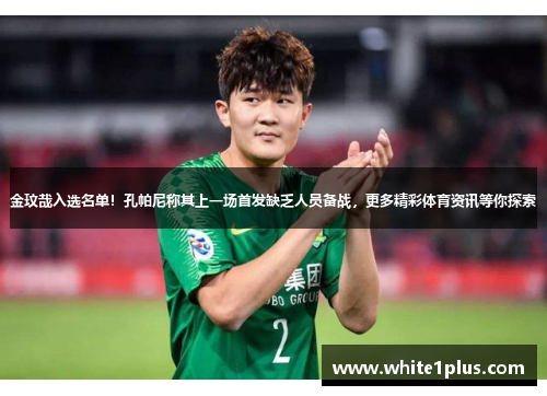 金玟哉入选名单！孔帕尼称其上一场首发缺乏人员备战，更多精彩体育资讯等你探索