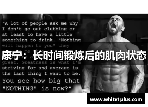 康宁：长时间锻炼后的肌肉状态